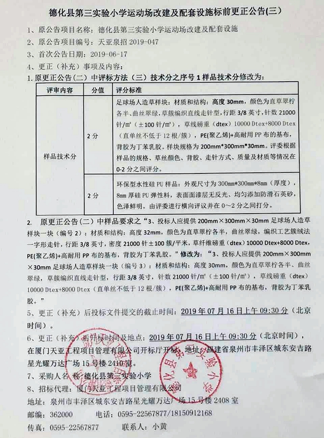 德化县第三实验小学运动场改建及配套设施标前更正公告（三） - 憨鼠网