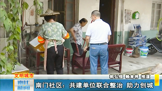 南门社区：共建单位联合整治 助力创城 - 憨鼠网