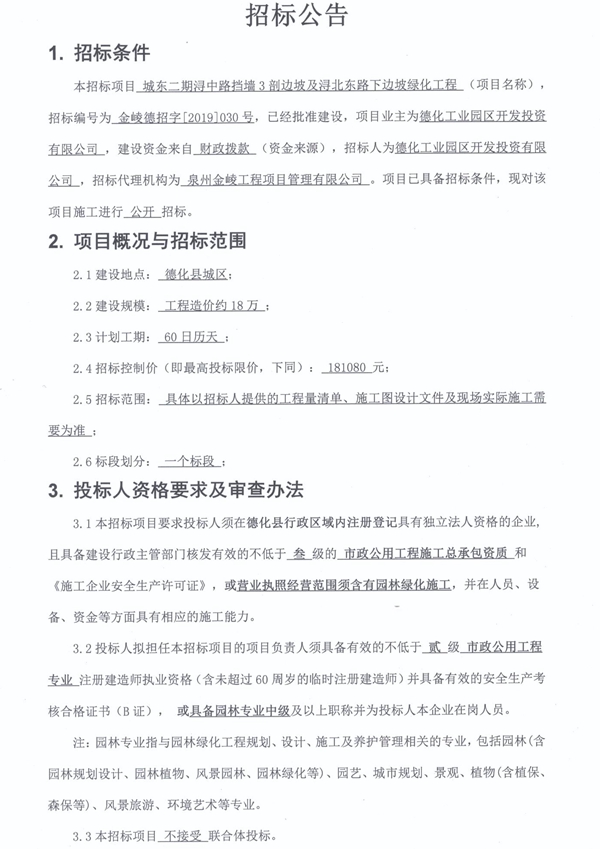 城东二期浔中路挡墙3剖边坡及浔北东路下边坡绿化工程招标公告 - 憨鼠网
