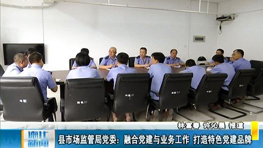 县市场监管局党委：融合党建与业务工作 打造特色党建品牌 - 憨鼠网