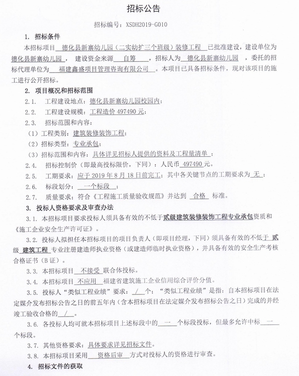 德化县新寨幼儿园（二实幼扩三个班级）装修工程招标公告 - 憨鼠网