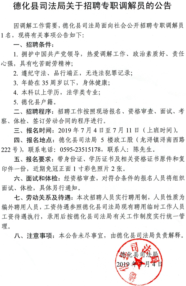 德化县司法局关于招聘专职调解员的公告 - 憨鼠网