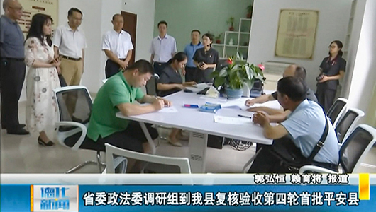 省委政法委调研组到德化复核验收第四轮首批平安县 - 憨鼠网