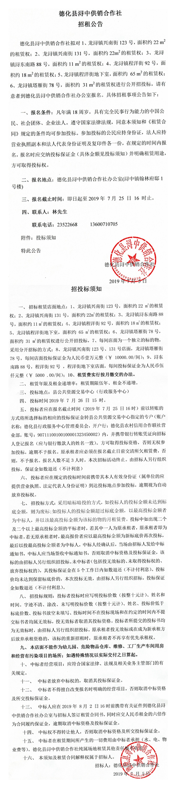 德化县浔中供销合作社招租公告 - 憨鼠网