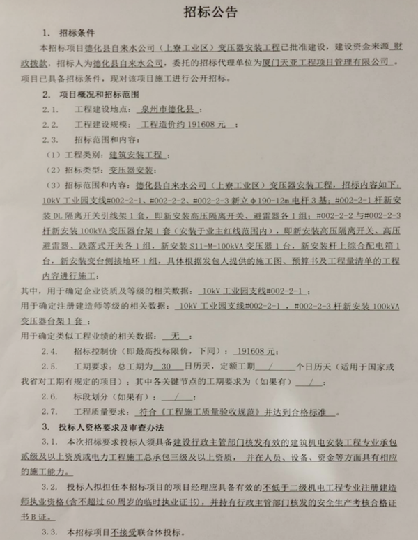 德化县自来水公司（上寮工业区）变压器安装工程招标公告 - 憨鼠网