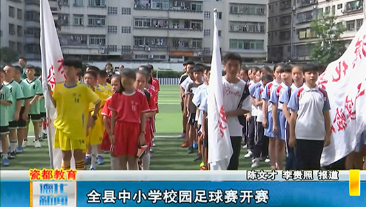 全县中小学校园足球赛开赛 - 憨鼠网