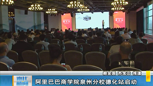 阿里巴巴商学院泉州分校德化站启动 - 憨鼠网
