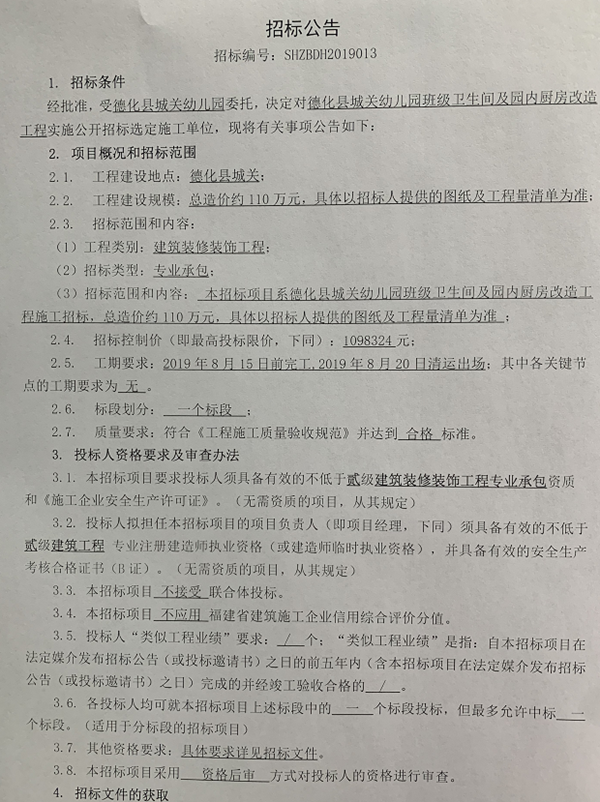 德化县城关幼儿园班级卫生间及园内厨房改造工程招标公告 - 憨鼠网