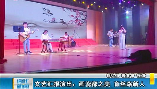 文艺汇报演出：画瓷都之美 育丝路新人 - 憨鼠网