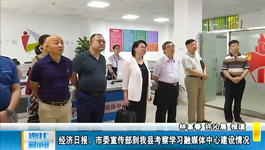 经济日报、市委宣传部到德化考察学习融媒体中心建设情况 - 憨鼠网