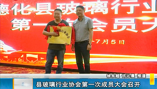 县玻璃行业协会第一次成员大会召开 - 憨鼠网
