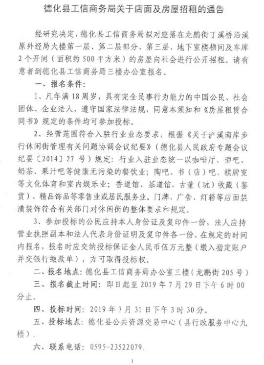德化县工信商务局关于店面及房屋招租的通告 - 憨鼠网