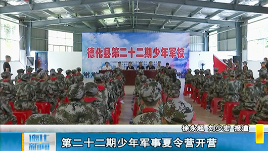 第二十二期少年军事夏令营开营 - 憨鼠网