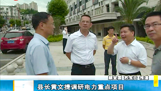 县长黄文捷调研电力重点项目 - 憨鼠网