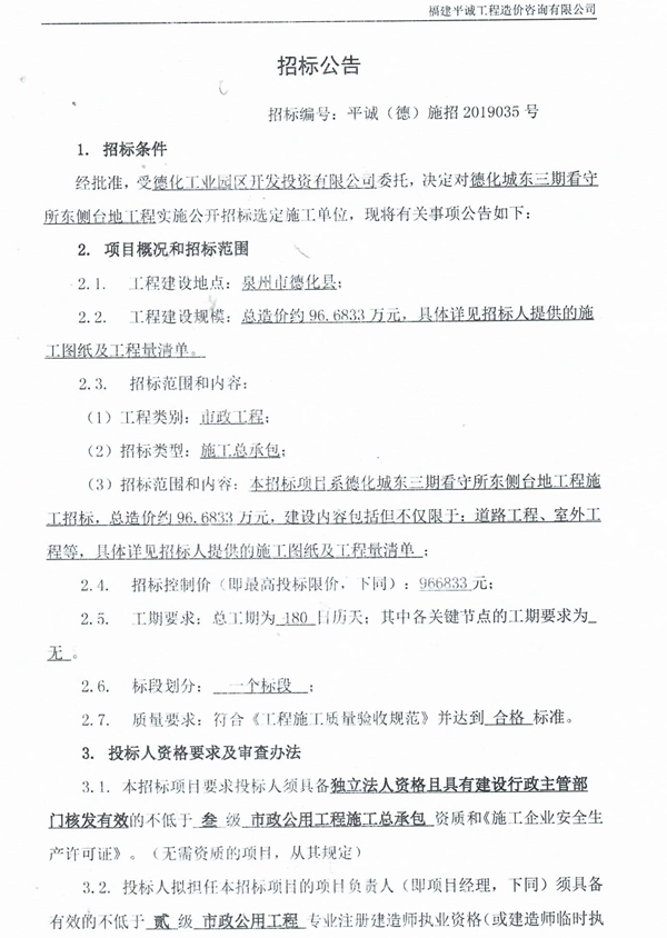 德化城东三期看守所东侧台地工程招标公告 - 憨鼠网
