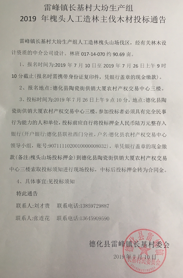 雷峰镇长基村大坋生产组2019年槐头人工造林主伐木材投标通告 - 憨鼠网