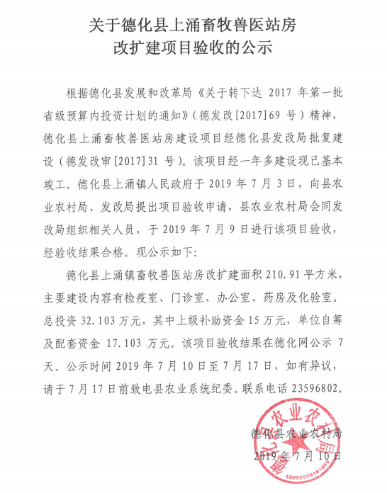 关于德化县上涌畜牧兽医站房改扩建项目验收的公示 - 憨鼠网