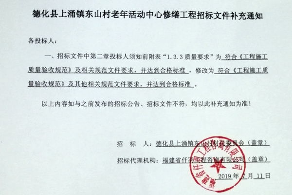 德化县上涌镇东山村老年活动中心修缮工程招标文件补充通知 - 憨鼠网