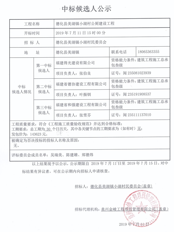 德化县美湖镇小湖村公厕建设工程中标候选人公示 - 憨鼠网