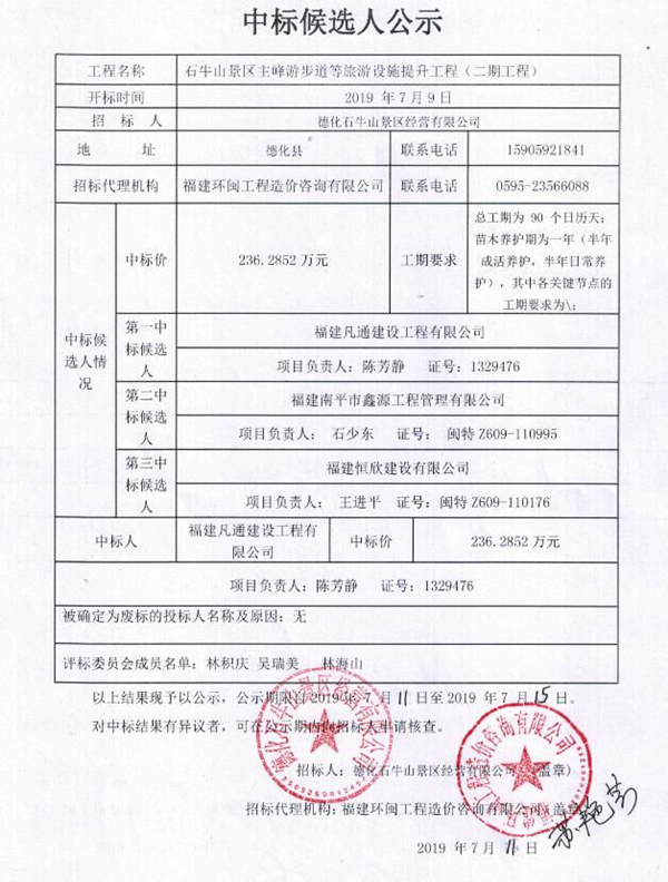 石牛山景区主峰游步道等旅游设施提升工程（二期工程）中标候选人公示 - 憨鼠网