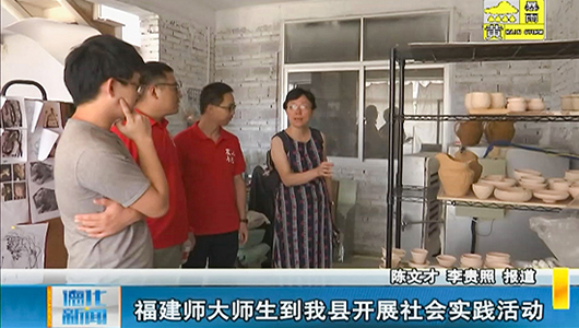 福建师大师生到德化开展社会实践活动 - 憨鼠网