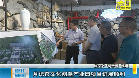 月记窑文化创意产业园项目进展顺利 - 憨鼠网