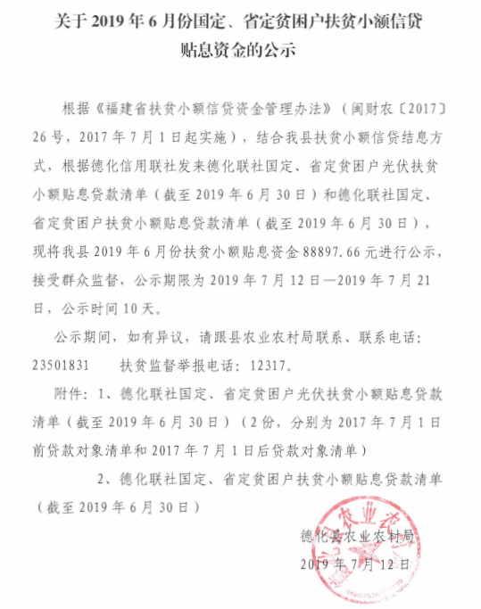 关于2019年6月份国定、省定贫困户扶贫小额信贷贴息资金的公示 - 憨鼠网