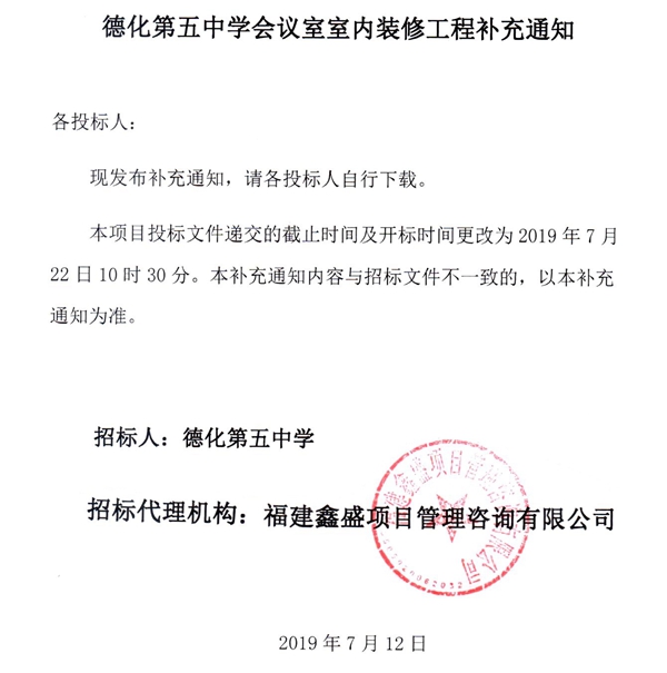 德化第五中学会议室室内装修工程补充通知 - 憨鼠网