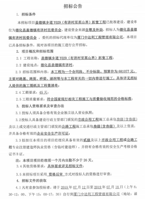 盖德镇乡道Y029（有济村至英山界）拓宽工程招标公告 - 憨鼠网