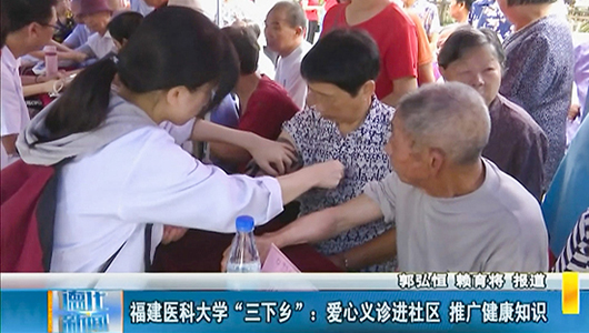 福建医科大学“三下乡”：爱心义诊进社区 推广健康知识 - 憨鼠网