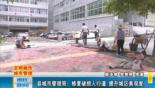 县城市管理局：修复破损人行道 提升城区美观度 - 憨鼠网