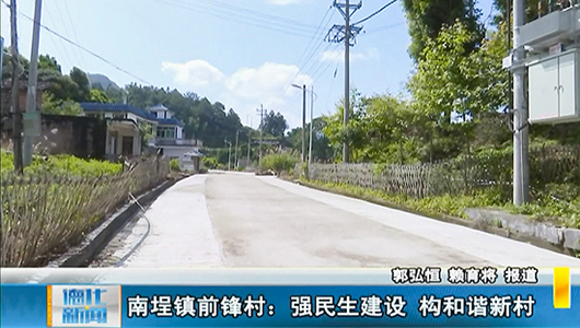 南埕镇前锋村：强民生建设 构和谐新村 - 憨鼠网