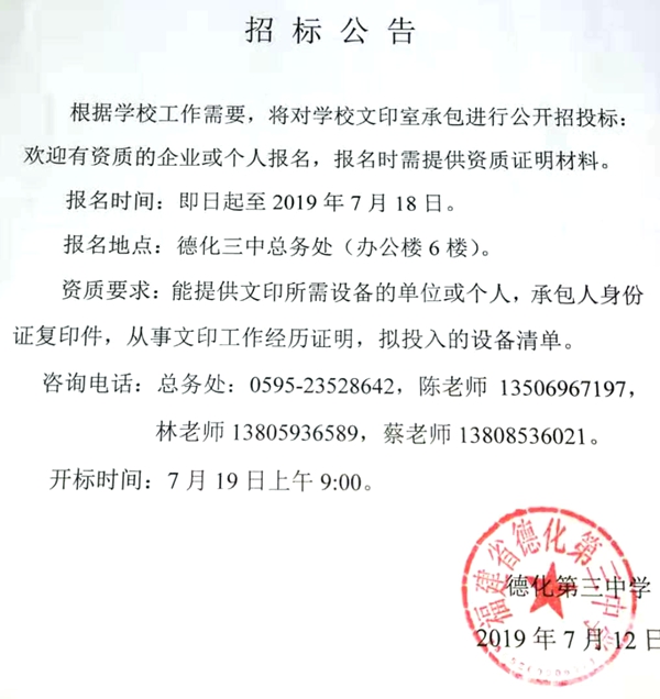 德化第三中学文印室承包招标公告 - 憨鼠网