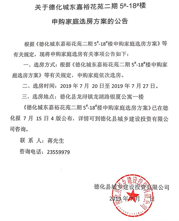 关于德化城东嘉裕花苑二期5#-18#楼申购家庭选房方案的公告 - 憨鼠网