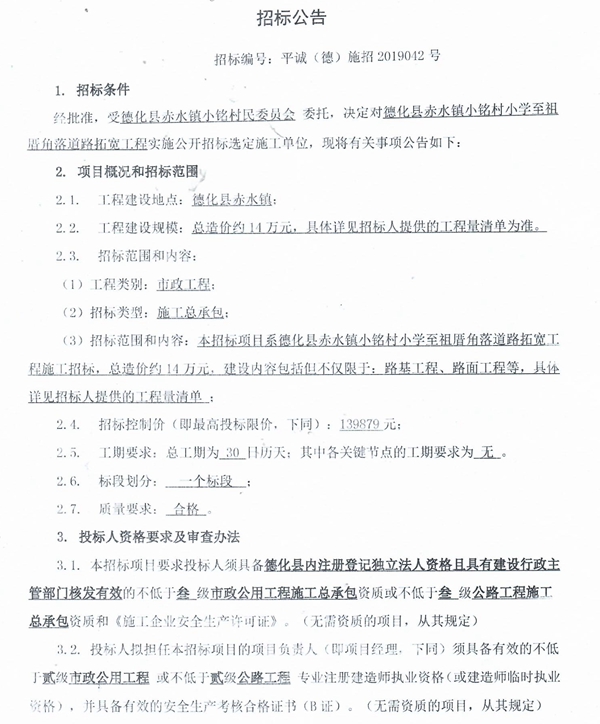 德化县赤水镇小铭村小学至祖厝角落道路拓宽工程招标公告 - 憨鼠网