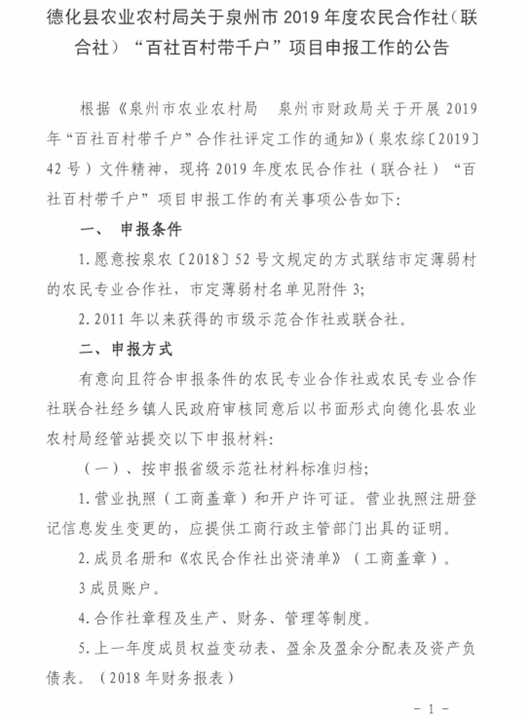 泉州市2019年度农民合作社（联合社）“百社百村带千户”项目申报工作公告 - 憨鼠网