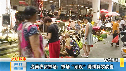 龙南农贸市场：市场“顽疾”得到有效改善 - 憨鼠网