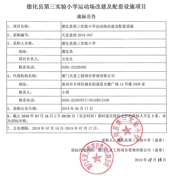 德化县第三实验小学运动场改建及配套设施项目流标公告 - 憨鼠网