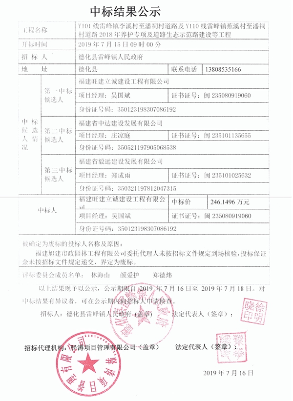 Y101线雷峰镇李溪村至潘祠村道路及Y110线雷峰镇蕉溪村至潘祠村道路2018年养护专项及道路生态示范路建设等工程中标结 - 憨鼠网