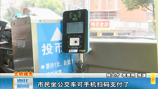 市民坐公交车可手机扫码支付了 - 憨鼠网