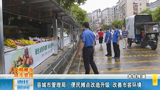 县城市管理局：便民摊点改造升级 改善市容环境 - 憨鼠网