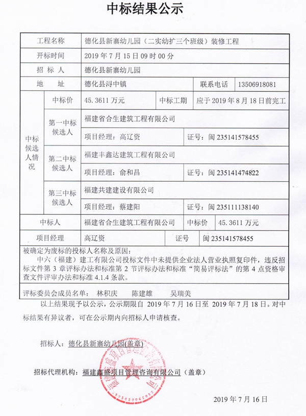 德化县新寨幼儿园（二实幼扩三个班级）装修工程中标结果公示 - 憨鼠网