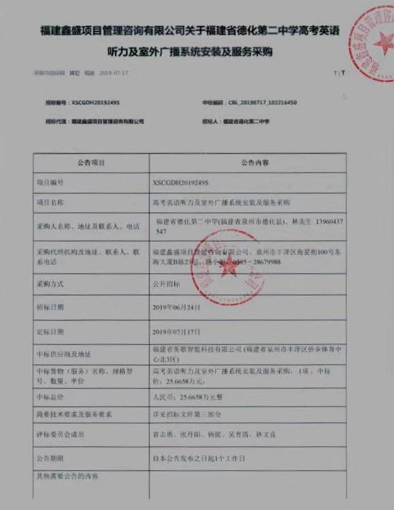 福建省德化第二中学高考英语听力及室外广播系统安装及服务采购结果公告 - 憨鼠网