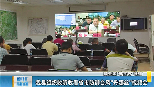 德化县组织收听收看省市防御台风“丹娜丝”视频会 - 憨鼠网