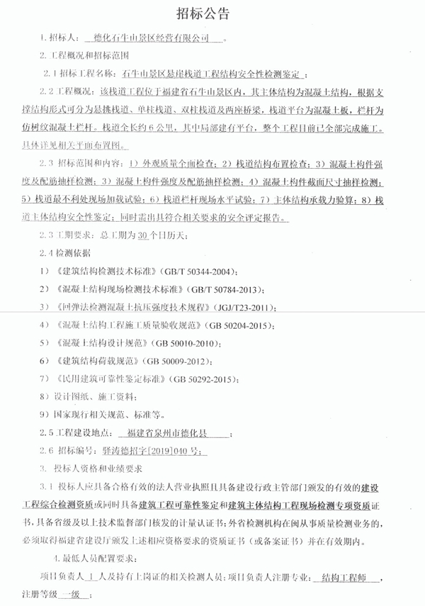 石牛山景区悬崖栈道工程结构安全性检测鉴定招标公告 - 憨鼠网