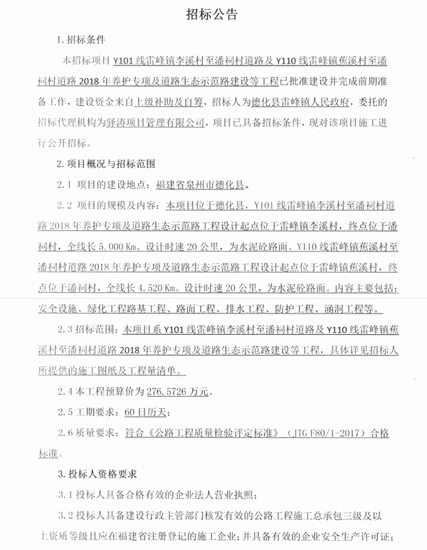 Y101线雷峰镇李溪村至潘祠村道路及Y110线雷峰镇蕉溪村至潘祠村道路2018年养护专项及道路生态示范路建设等工程招标公 - 憨鼠网