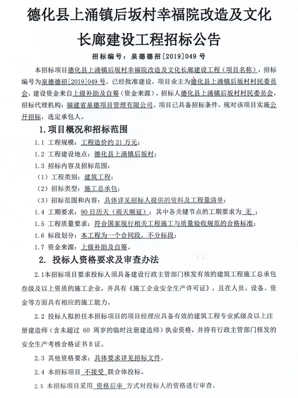 德化县上涌镇后坂村幸福院改造及文化长廊建设工程招标公告 - 憨鼠网