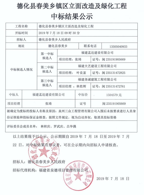 德化县春美乡镇区立面改造及绿化工程中标结果公示 - 憨鼠网