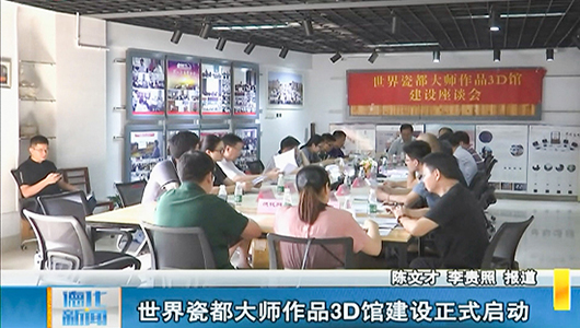 世界瓷都大师作品3D馆建设正式启动 - 憨鼠网