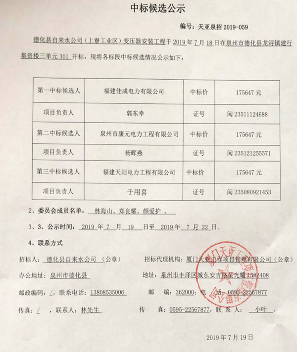 德化县自来水公司（上寮工业区）变压器安装工程中标候选公示 - 憨鼠网
